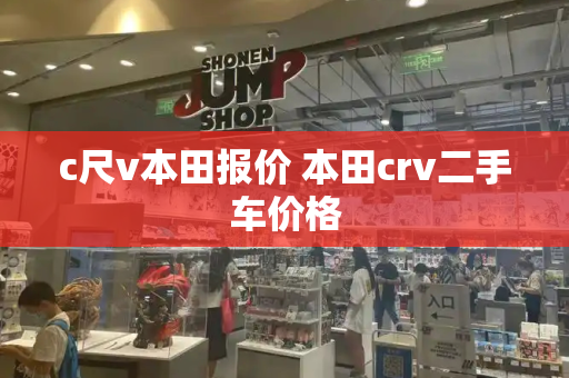 c尺v本田报价 本田crv二手车价格-第1张图片-星选测评