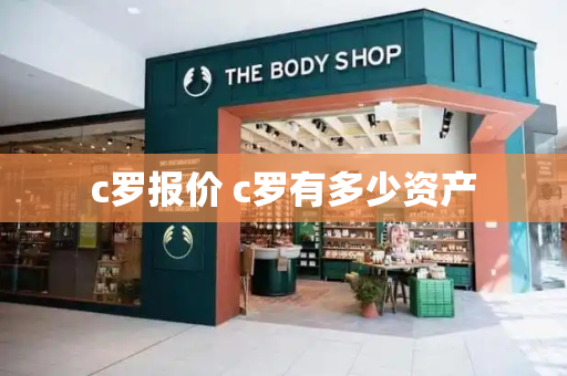 c罗报价 c罗有多少资产-第1张图片-星选测评