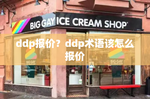 ddp报价？ddp术语该怎么报价