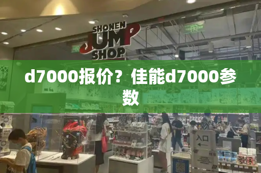 d7000报价？佳能d7000参数-第1张图片-星选测评
