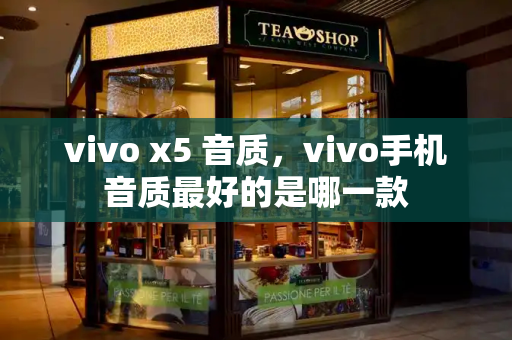 vivo x5 音质，vivo手机音质最好的是哪一款-第1张图片-星选测评