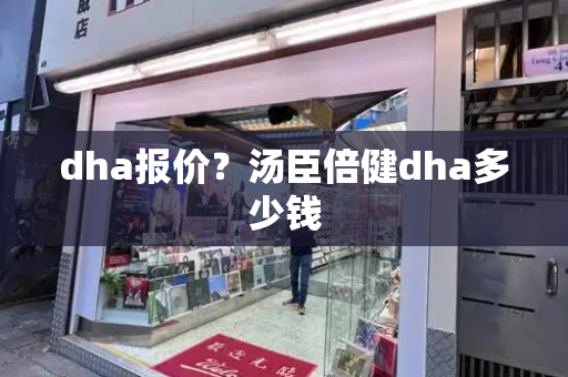dha报价？汤臣倍健dha多少钱
