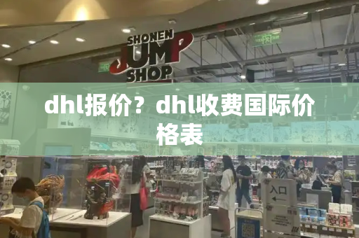 dhl报价？dhl收费国际价格表-第1张图片-星选测评