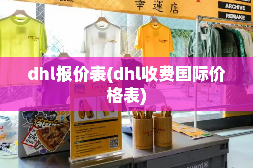 dhl报价表(dhl收费国际价格表)