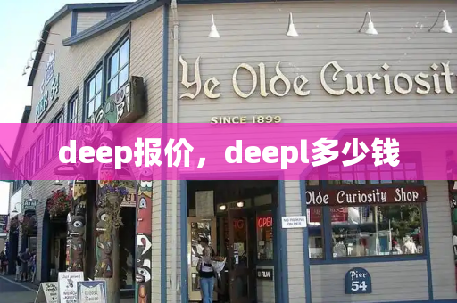 deep报价，deepl多少钱-第1张图片-星选测评