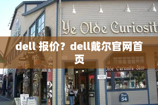 dell 报价？dell戴尔官网首页