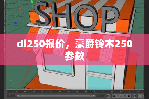 dl250报价，豪爵铃木250参数-第1张图片-星选测评