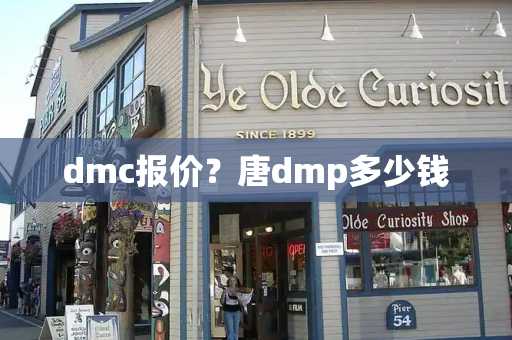 dmc报价？唐dmp多少钱-第1张图片-星选测评