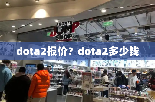 dota2报价？dota2多少钱