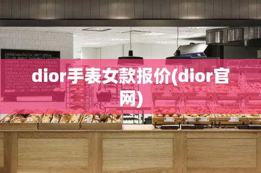 dior手表女款报价(dior官网)