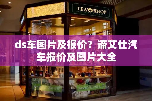ds车图片及报价？谛艾仕汽车报价及图片大全