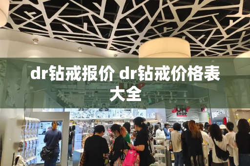 dr钻戒报价 dr钻戒价格表大全