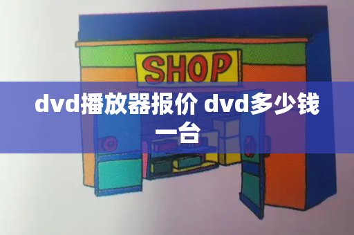 dvd播放器报价 dvd多少钱一台-第1张图片-星选测评