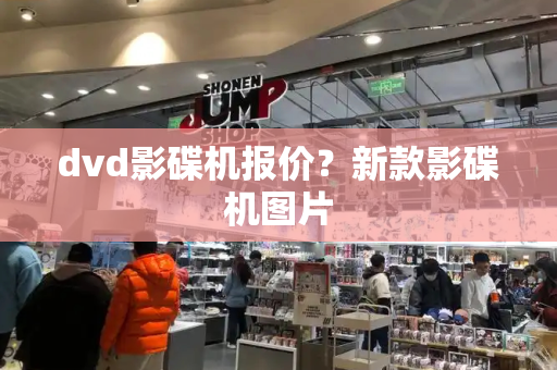 dvd影碟机报价？新款影碟机图片