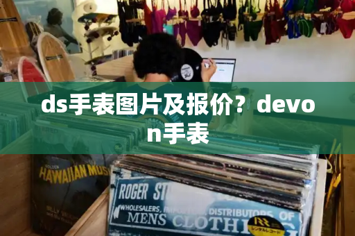 ds手表图片及报价？devon手表