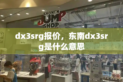 dx3srg报价，东南dx3srg是什么意思