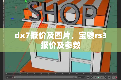 dx7报价及图片，宝骏rs3报价及参数-第1张图片-星选测评