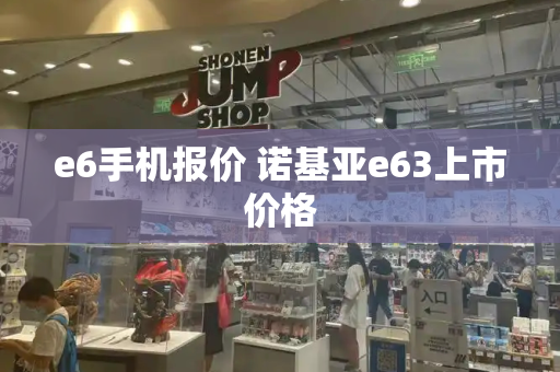 e6手机报价 诺基亚e63上市价格-第1张图片-星选测评