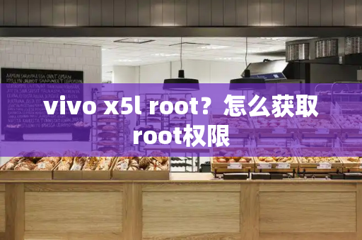 vivo x5l root？怎么获取root权限