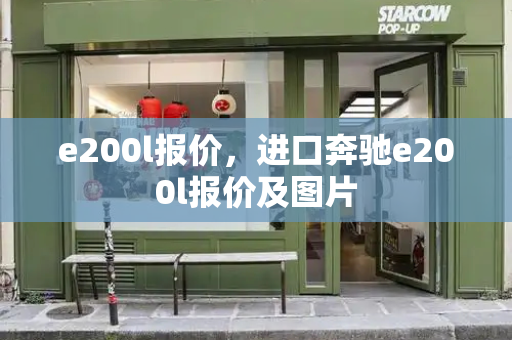 e200l报价，进口奔驰e200l报价及图片