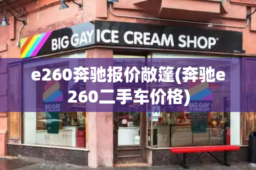 e260奔驰报价敞篷(奔驰e260二手车价格)