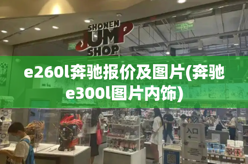 e260l奔驰报价及图片(奔驰e300l图片内饰)