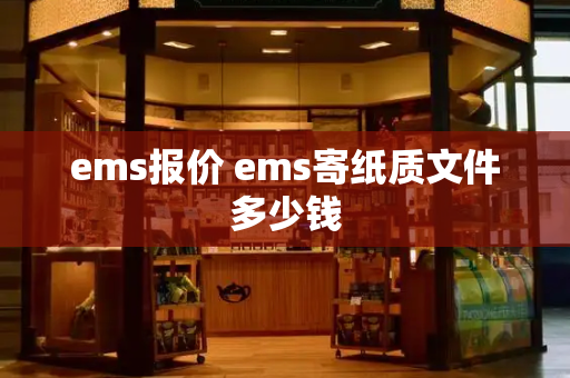ems报价 ems寄纸质文件多少钱
