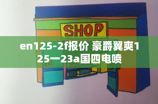 en125-2f报价 豪爵翼爽125一23a国四电喷-第1张图片-星选测评