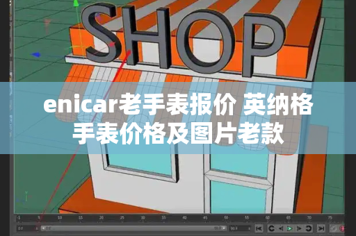 enicar老手表报价 英纳格手表价格及图片老款