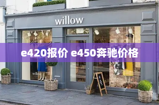 e420报价 e450奔驰价格
