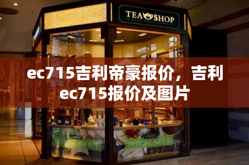 ec715吉利帝豪报价，吉利ec715报价及图片