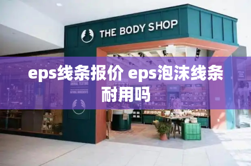 eps线条报价 eps泡沫线条耐用吗