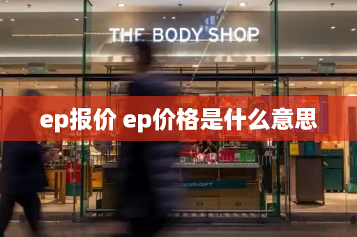 ep报价 ep价格是什么意思