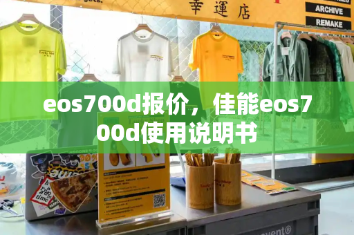eos700d报价，佳能eos700d使用说明书