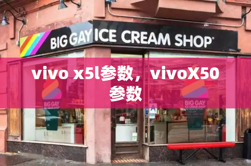 vivo x5l参数，vivoX50参数