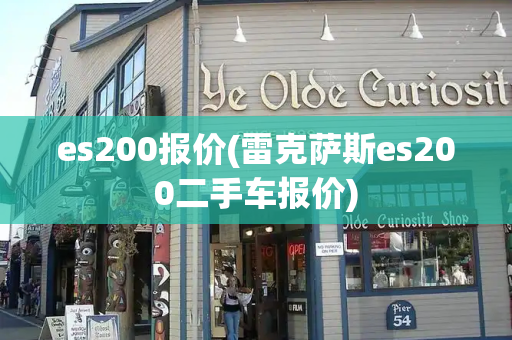 es200报价(雷克萨斯es200二手车报价)