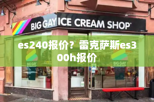es240报价？雷克萨斯es300h报价