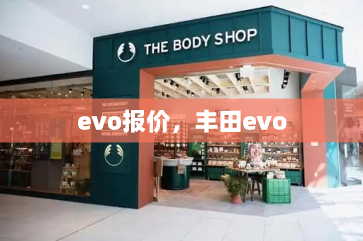 evo报价，丰田evo-第1张图片-星选测评