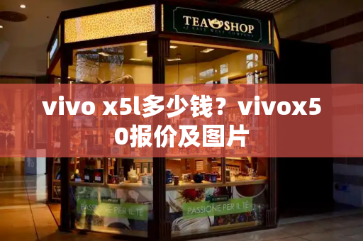 vivo x5l多少钱？vivox50报价及图片