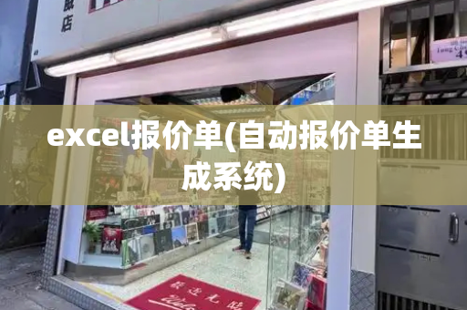 excel报价单(自动报价单生成系统)