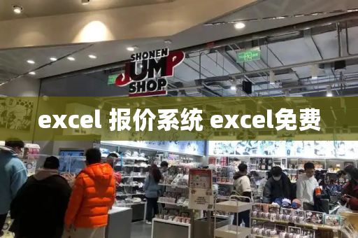 excel 报价系统 excel免费