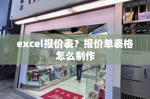 excel报价表？报价单表格怎么制作-第1张图片-星选测评