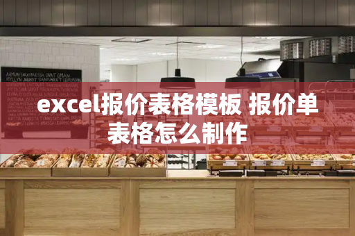excel报价表格模板 报价单表格怎么制作