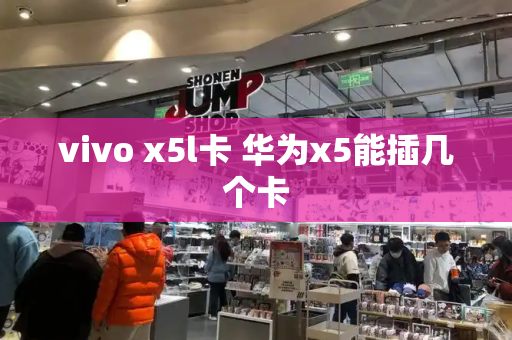 vivo x5l卡 华为x5能插几个卡-第1张图片-星选测评