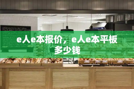 e人e本报价，e人e本平板多少钱