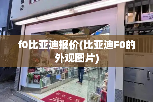 f0比亚迪报价(比亚迪F0的外观图片)-第1张图片-星选测评