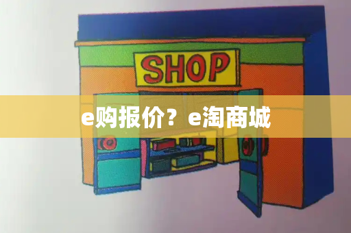 e购报价？e淘商城-第1张图片-星选测评