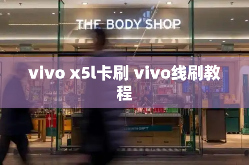 vivo x5l卡刷 vivo线刷教程