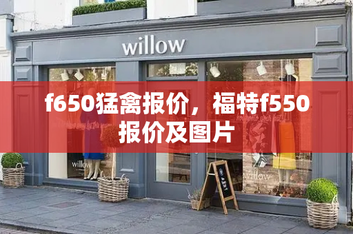 f650猛禽报价，福特f550报价及图片-第1张图片-星选测评