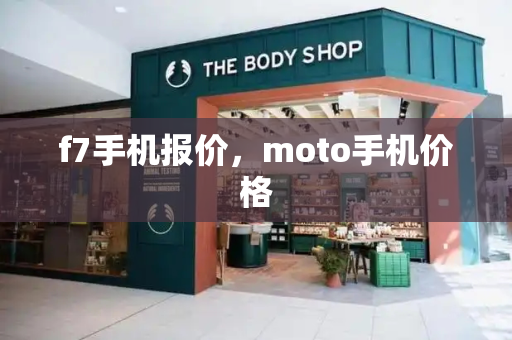 f7手机报价，moto手机价格
